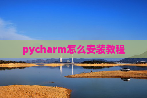 pycharm怎么安装教程